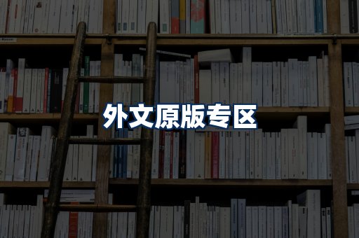 外文原版书籍展示