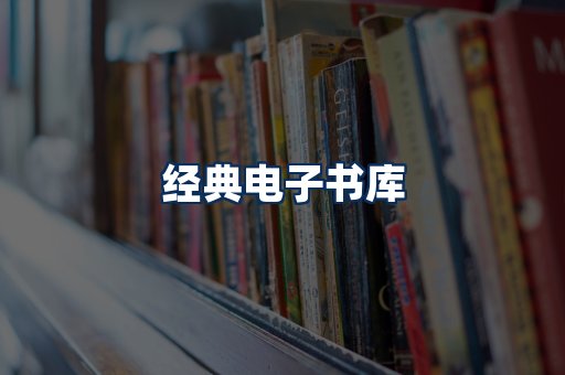 经典电子书系列